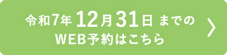 令和7年12月31日までのWEB予約はこちら
