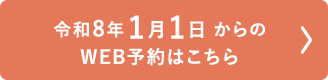 令和8年1月1日からのWEB予約はこちら