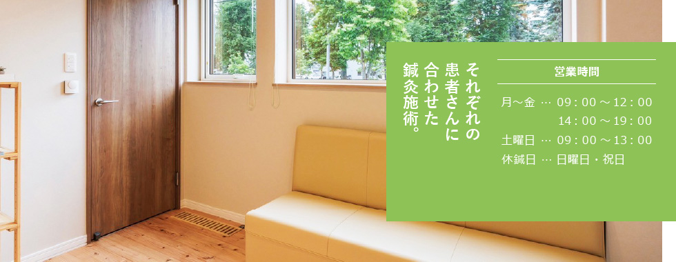 それぞれの患者さんに合わせた鍼灸施術。