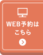 WEB予約はこちら